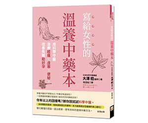 贈書《寫給女性的溫養中藥本》抽獎活動