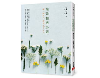 贈書《朵朵相遇小語》抽獎活動