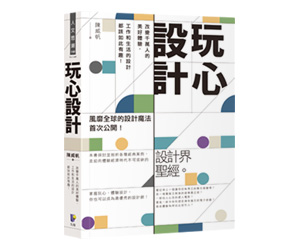 贈書《玩心設計》抽獎活動