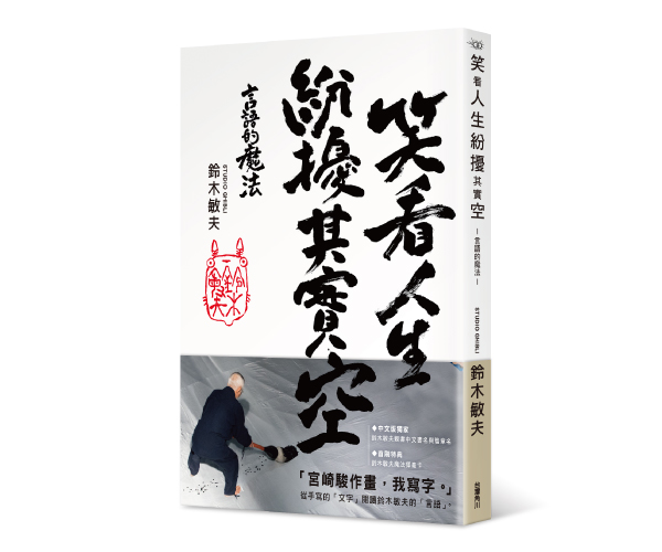 贈書《笑看人生紛擾其實空 言語的魔法》抽獎活動