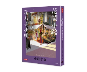 贈書《花開小路二丁目的花乃子小姐》抽獎活動