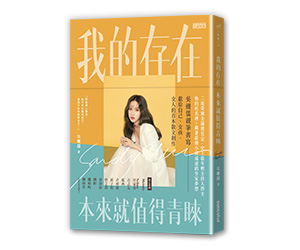 贈書《我的存在本來就值得青睞》抽獎活動