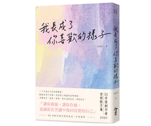 贈書《我長成了你喜歡的樣子》抽獎活動