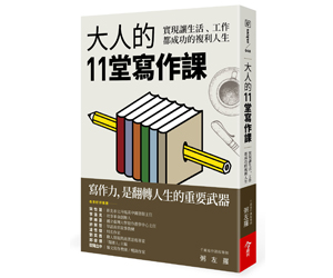 贈書《大人的11堂寫作課》抽獎活動