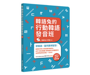 贈書《韓語兔的行動韓語發音班》抽獎活動