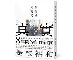 贈書《在這樣的雨天：圍繞是枝裕和的「真實」二三事》抽獎活動