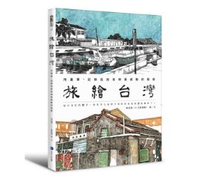 贈書《旅繪台灣》抽獎活動