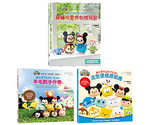 贈書《迪士尼TSUM TSUM系列造型手作書》抽獎活動