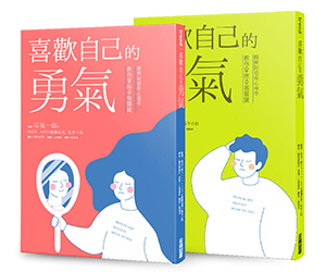 贈書《喜歡自己的勇氣》抽獎活動