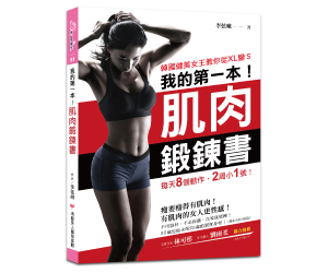 贈書《我的第一本肌肉鍛鍊書》抽獎活動