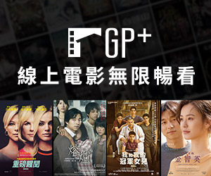 贈序號《GP+線上影音平台》抽獎活動