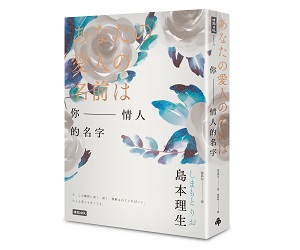 贈書《你情人的名字》抽獎活動