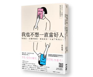 贈書《我也不想一直當好人》抽獎活動