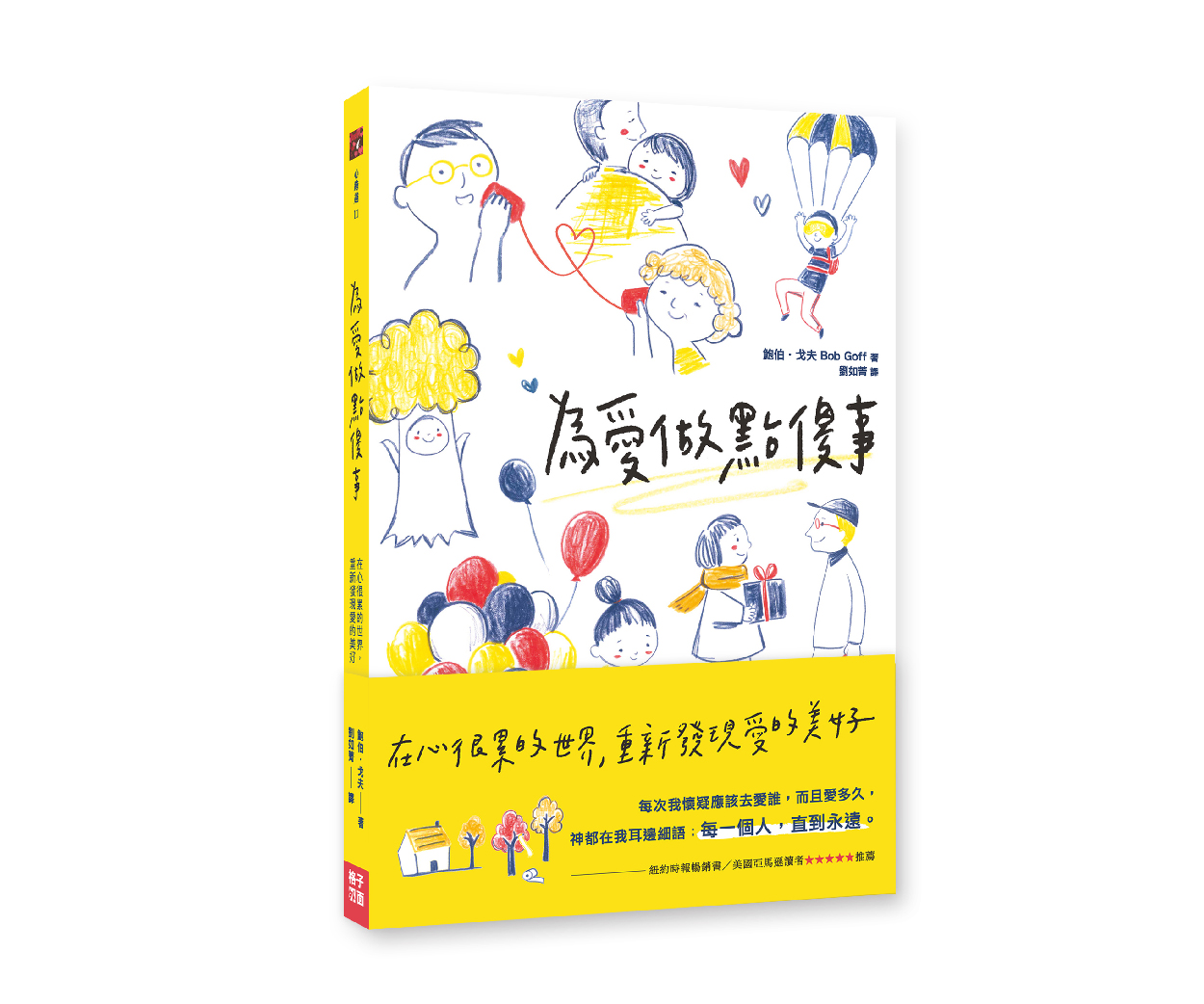 贈書《為愛做點傻事》抽獎活動