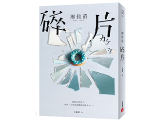 贈書《碎片》抽獎活動