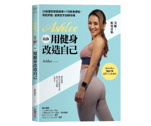 贈書《Ashlee陪你用健身改造自己》抽獎活動