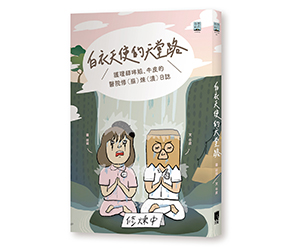 贈書《白衣天使的天堂路》抽獎活動