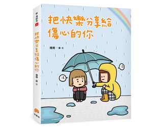 贈書《把快樂分享給傷心的你》抽獎活動