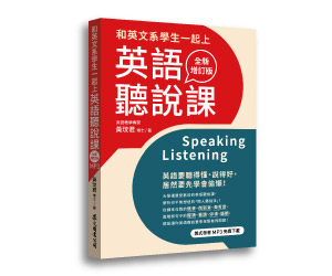 贈書《和英文系學生一起上英語聽說課〔全新增訂版〕》抽獎活動