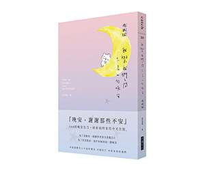 贈書《我與我們之間，只差一句晚安》抽獎活動