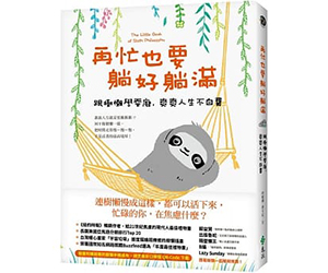 贈書《再忙也要躺好躺滿》抽獎活動