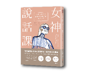 贈書《女神說話課》抽獎活動