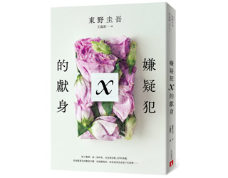 贈書《嫌疑犯X的獻身》抽獎活動