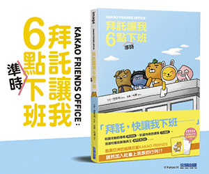 贈書《KAKAO FRIENDS OFFICE：拜託讓我6點準時下班》抽獎活動