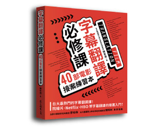 贈書《字幕翻譯必修課：40部電影接案練習本》抽獎活動