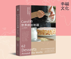 贈書《Carol的世界烘焙地圖》抽獎活動