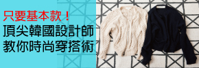 贈書《頂尖韓國設計師教你時尚穿搭術》抽獎活動