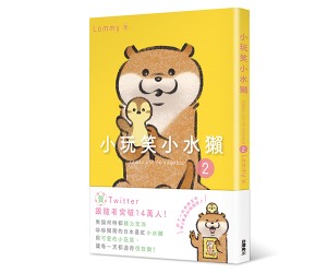 贈書《小玩笑小水獺2》抽獎活動