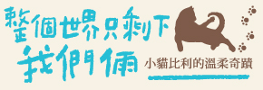 贈書《整個世界只剩下我們倆》抽獎活動