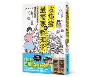 贈書《收集癖最需要的整理術》抽獎活動