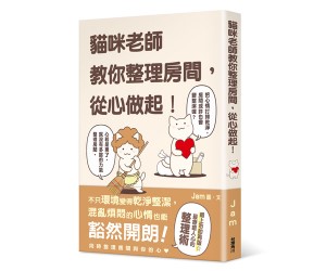 贈書《貓咪老師教你整理房間，從心做起！》抽獎活動