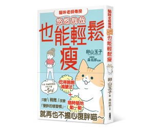 贈書《貓咪老師傳授悠悠哉哉也能輕鬆瘦》抽獎活動