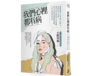 贈書《我們心裡都有病》抽獎活動