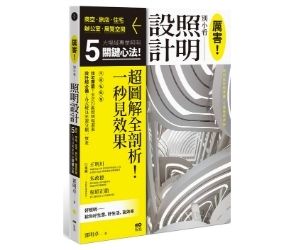 贈書《厲害！別小看照明設計》抽獎活動