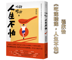 贈書《吃飽睡飽，人生不怕》抽獎活動