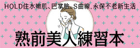 贈書《熟前美人練習本》抽獎活動