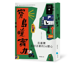 贈書《寶島暖實力》抽獎活動