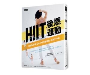 贈書《HIIT後燃運動》抽獎活動