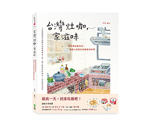 贈書《台灣灶咖，家滋味》抽獎活動