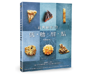 贈書《清爽嶄新的低糖甜點：剛剛好，最好！》抽獎活動