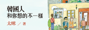 贈書《韓國人和你想的不一樣》抽獎活動