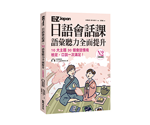 贈書《EZ Japan日語會話課》抽獎活動