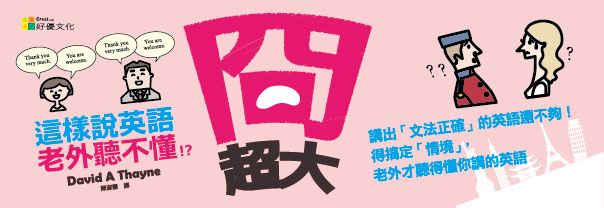 贈書《冏很大─這樣說英語，老外聽不懂！？》抽獎活動