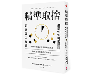 贈書《精準取捨》抽獎活動