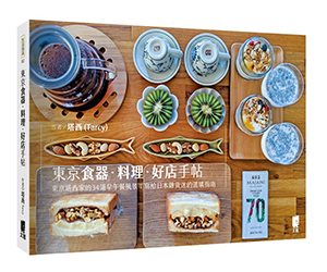 贈書《東京食器．料理．好店手帖》抽獎活動