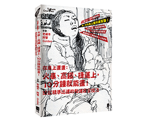 贈書《在車上畫畫》抽獎活動